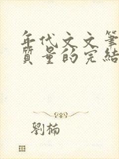 年代文文笔好高质量的完结文