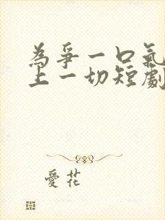 为争一口气我压上一切短剧全集在线观看