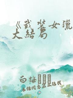 《武装女猎人》大结局