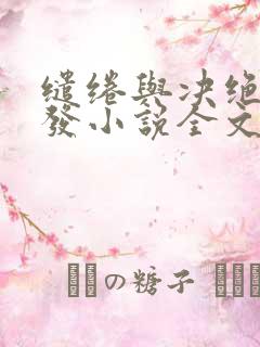 缱绻与决绝赵德发小说全文下载