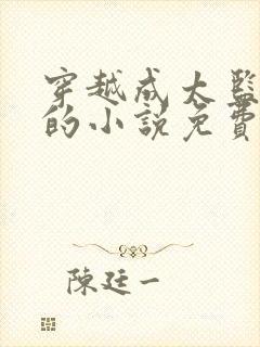 穿越成太监李显的小说免费阅读