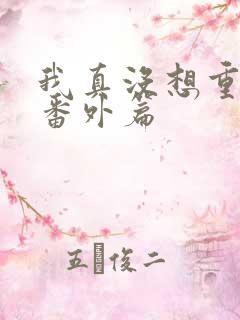 我真没想重生啊番外篇