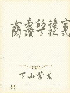 女帝的后宫免费阅读下拉式奇妙漫画