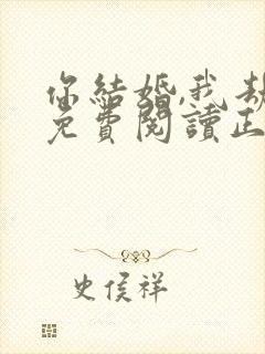 你结婚,我劫婚免费阅读正版