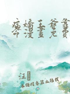 病娇王爷靠我续命漫画免费阅读