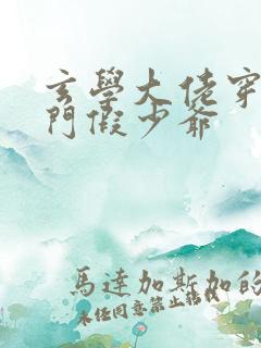 玄学大佬穿成豪门假少爷