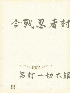 合战忍者村新版