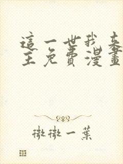 这一世我来当家主免费漫画阅读