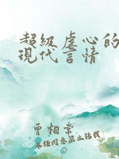 超级虐心的小说现代言情