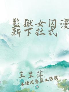 监狱女囚漫画最新下拉式