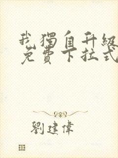 我独自升级漫画免费下拉式六漫画免费