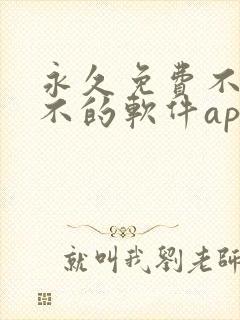 永久免费不收费不的软件app