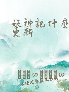 妖神记什么时候更新