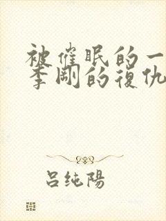 被催眠的一家人李刚的复仇