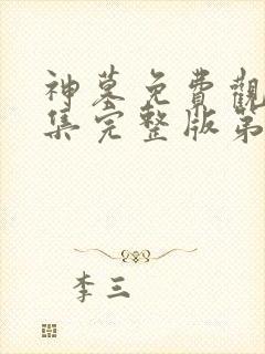 神墓免费观看全集完整版第一季动漫