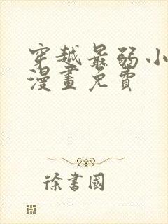 穿越最弱小野怪漫画免费