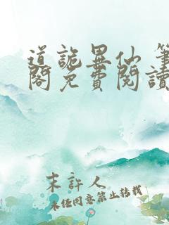 道诡异仙 笔趣阁免费阅读无弹窗