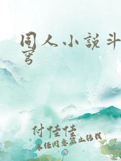 同人小说斗破苍穹