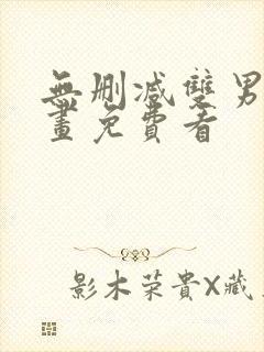 无删减双男主漫画免费看