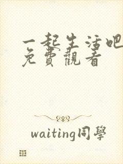 一起生活吧韩剧免费观看