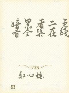 暗黑者二免费观看全集在线观看