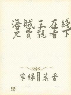 海贼王在线高清免费观看下载