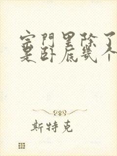 宗门里除了我都是卧底几个女主