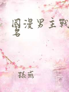 国漫男主战力排名