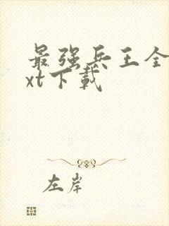 最强兵王全本txt下载