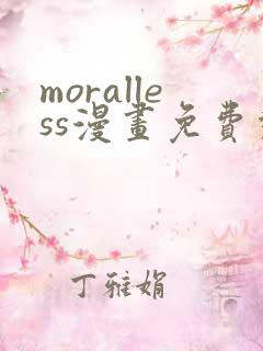 moralless漫画免费观看全部章节