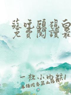 苏晚顾砚白全文免费阅读最新章节