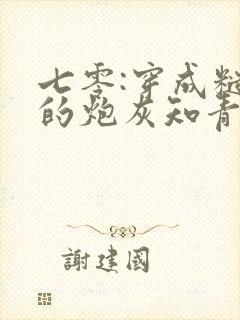 七零:穿成糙汉的炮灰知青前妻