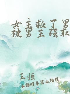 女主救了男主却被男主强取豪夺古言