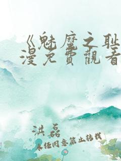 《魅魔之耻》动漫免费观看全集