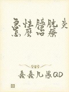 急性膀胱炎尿血怎么治疗