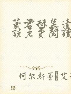 萧君赫慕清歌小说免费阅读最新章节