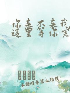 你来不来我都在这里等你完整版