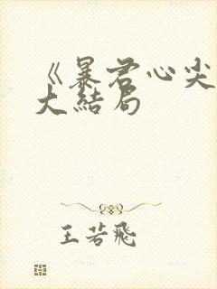 《暴君心尖宠》大结局