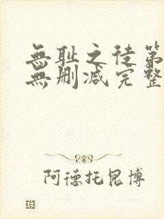 无耻之徒第七季无删减完整高清在线观看