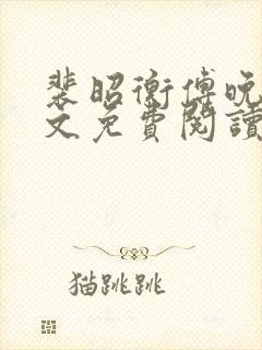 裴昭衡傅晚吟全文免费阅读最新章节