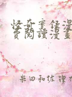 怪奇实录漫画免费阅读漫画