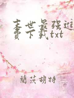 末世最强进化免费下载txt