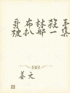 哥布林杀手精灵被扒哪一集