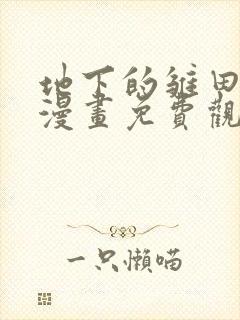 地下的雏田同人漫画免费观看阅读