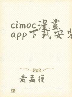 cimoc漫画app下载安装