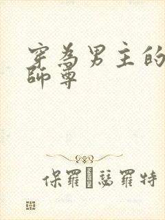 穿为男主的反派师尊