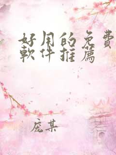 好用的免费韩漫软件推荐