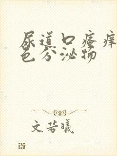 尿道口瘙痒流黄色分泌物