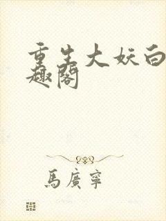 重生大妖白泽笔趣阁