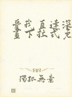 爱我直达深处漫画下拉式免费阅读